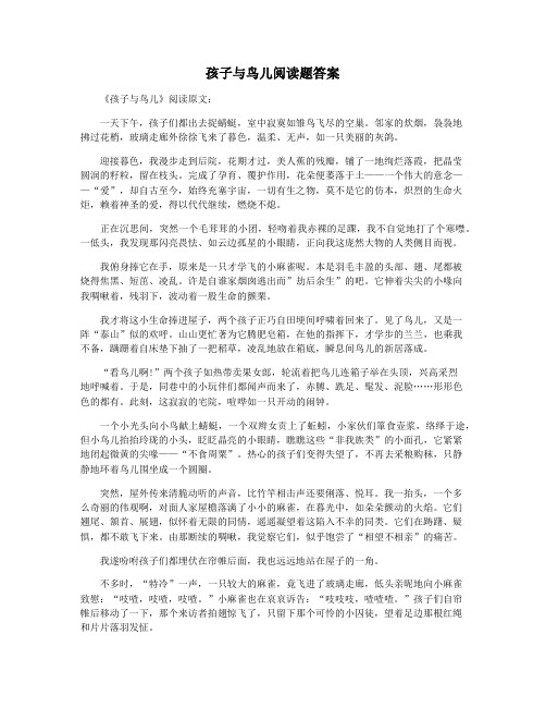 孩子与鸟儿阅读题答案