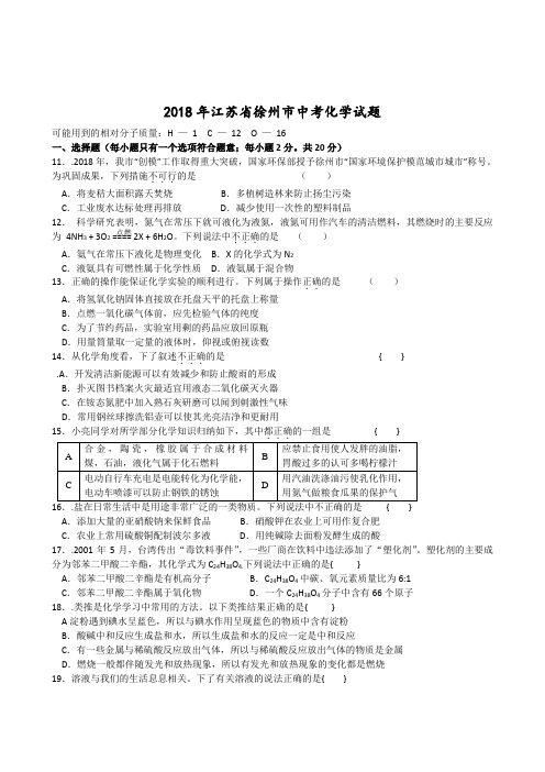 2018年徐州市中考化学试题及答案
