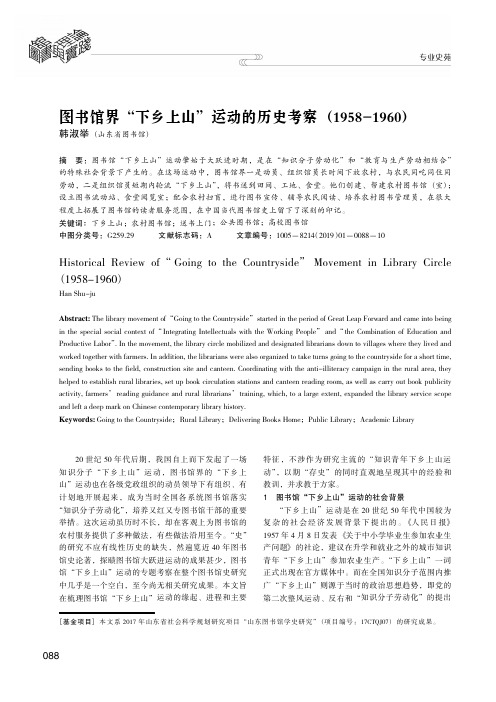 图书馆界“下乡上山”运动的历史考察(1958-1960)