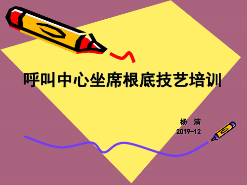 呼叫中心坐席基础技能培训ppt课件