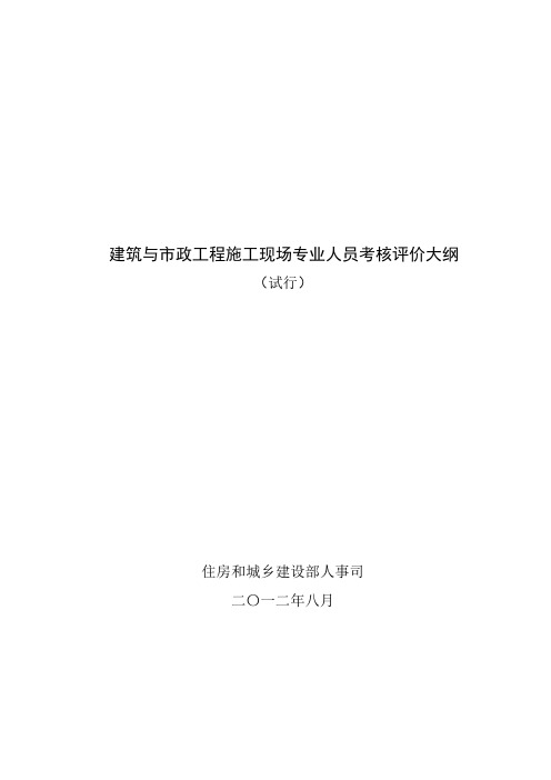 建筑与市政工程施工现场专业人员考核评价大纲