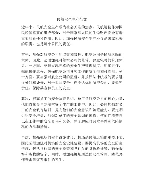 民航安全生产征文