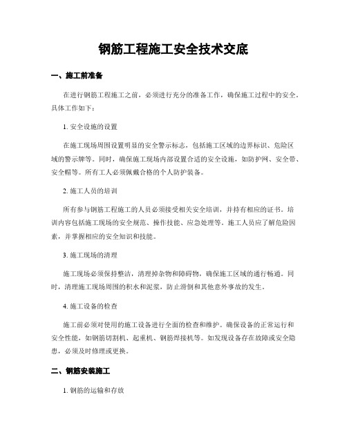 钢筋工程施工安全技术交底