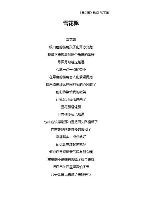 《雪花飘》歌词 张玉华