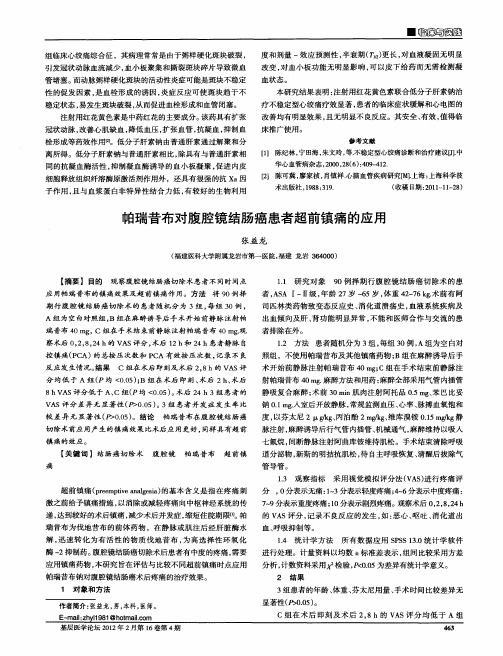 帕瑞昔布对腹腔镜结肠癌患者超前镇痛的应用