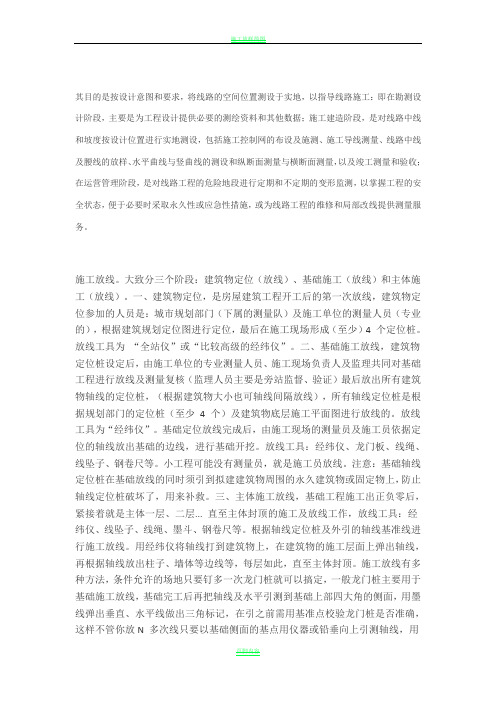 施工放线。大致分三个阶段：建筑物定位(放线)、基础施工(放线)和主体施工(放线)。
