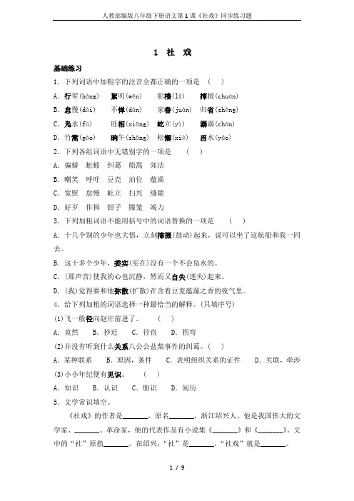人教部编版八年级下册语文第1课《社戏》同步练习题