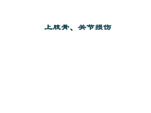 【医学课件】上肢骨、关节损伤