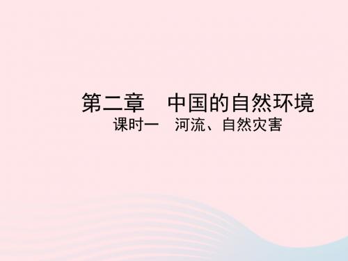 (陕西专版)2019年中考地理总复习第一部分教材知识冲关八上第二章中国的自然环境(课时二)课件