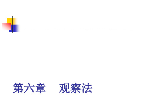 第六章观察法