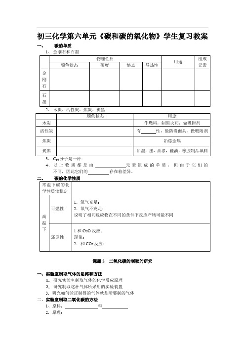 初三化学第六单元《碳和碳的氧化物》学生复习教案