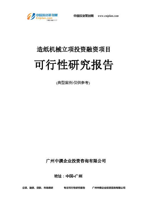 造纸机械融资投资立项项目可行性研究报告(中撰咨询)