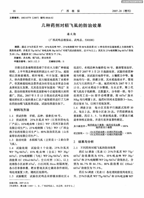 几种药剂对稻飞虱的防治效果