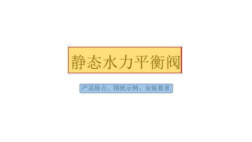 静态水力平衡阀-学习及应用