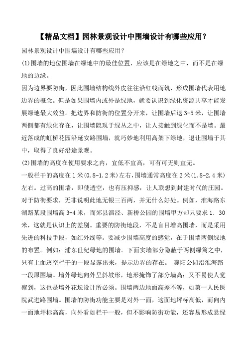 【精品文档】园林景观设计中围墙设计有哪些应用？