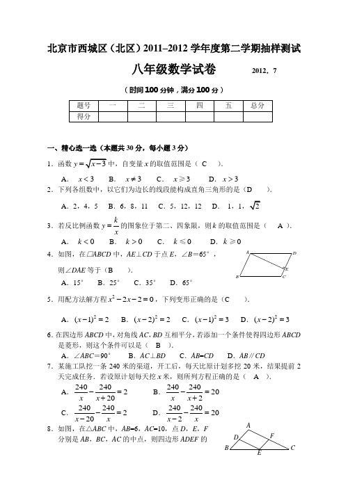 2011-2012学年北京市西城区初二下学期期末数学试卷(含答案)