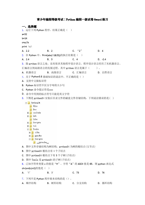 青少年编程等级考试∶Python编程一级试卷6word练习