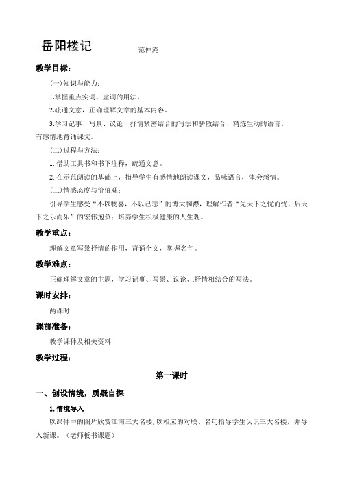 苏教版九年级语文上册教案：二十 岳阳楼记