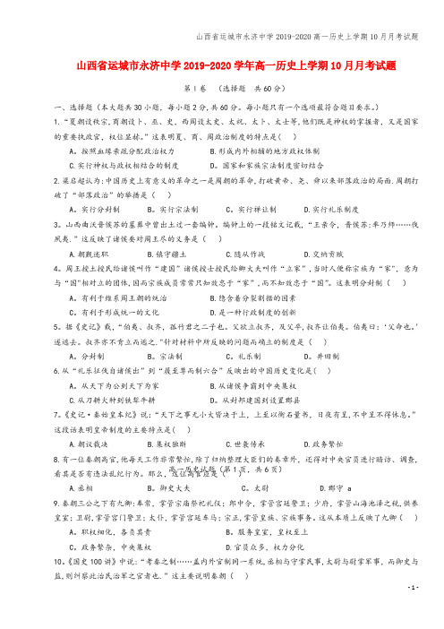 山西省运城市永济中学2019-2020高一上学期10月月考试题