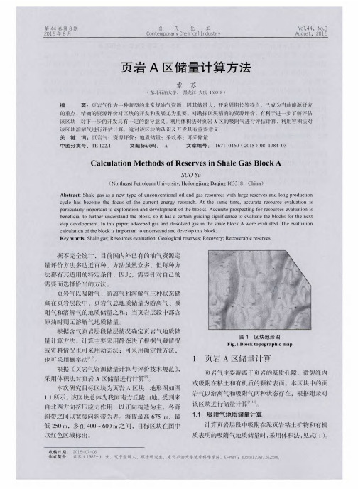 页岩A区储量计算方法