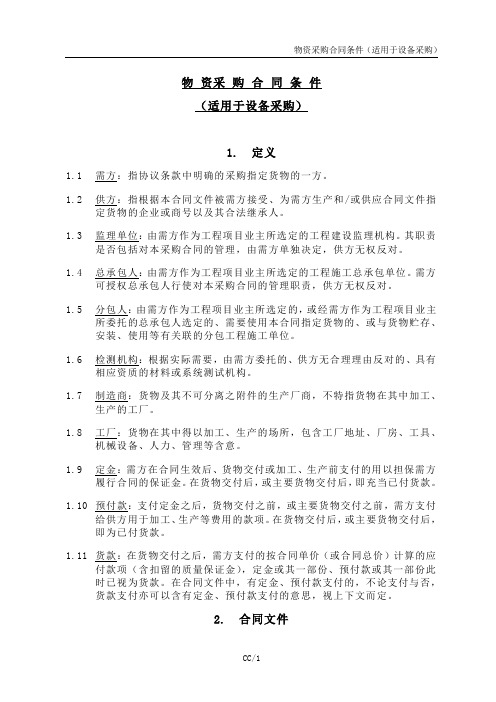 中海地产物资采购合同条件(适用于设备采购)