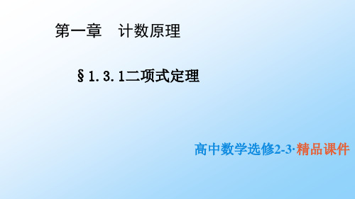 高中数学选修2-3优质课件2：第一章 计数原理