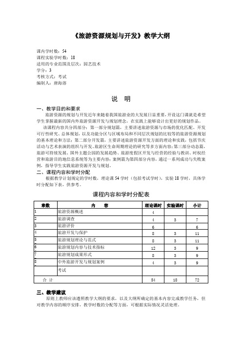 旅游资源开发与规划教学大纲