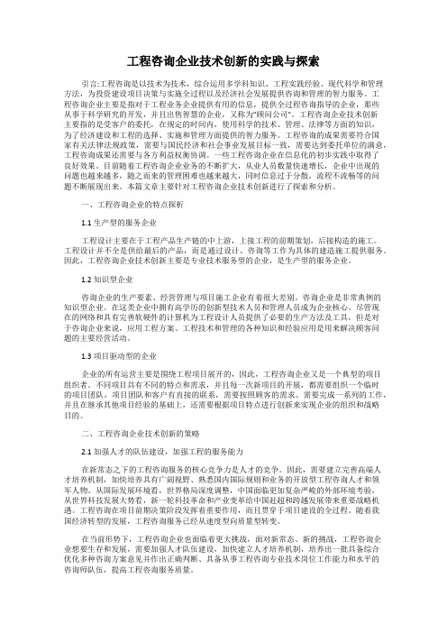 工程咨询企业技术创新的实践与探索