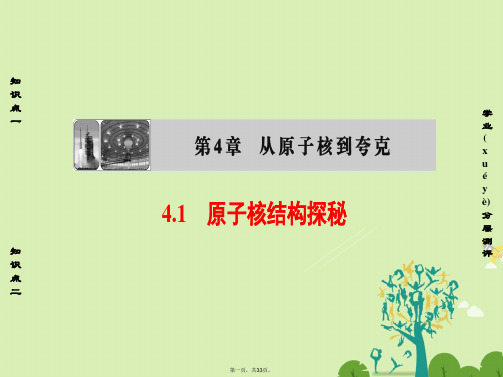 高中物理第4章从原子核到夸克4.1原子核结构探秘课件沪科版选修35