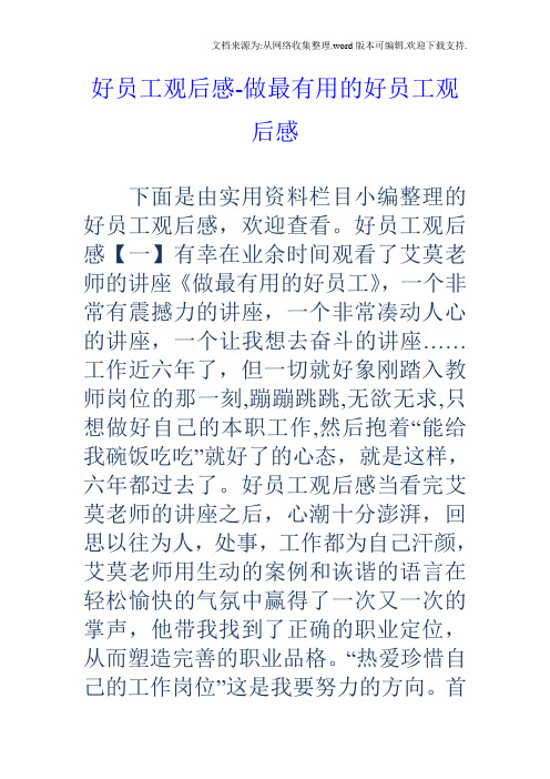 好员工观后感做最有用的好员工观后感