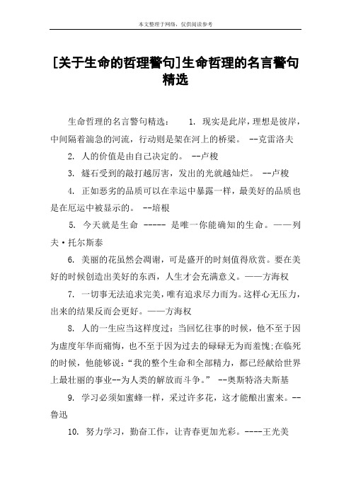 [关于生命的哲理警句]生命哲理的名言警句精选