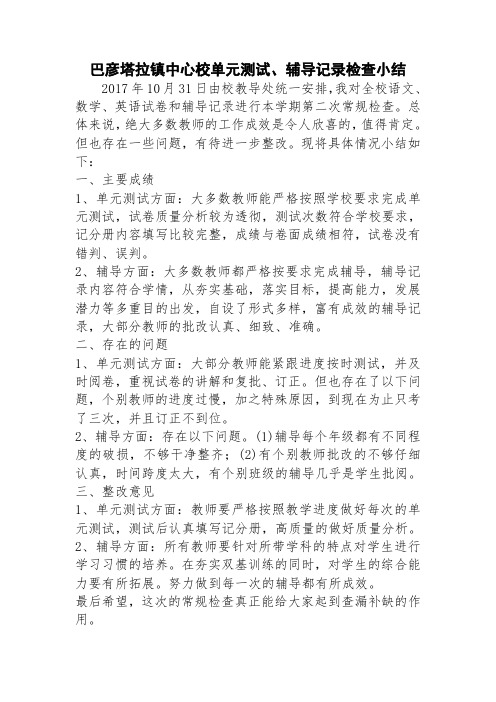 (完整word版)单元测试、辅导记录检查小结