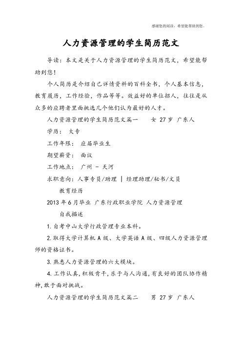 人力资源管理的学生简历范文