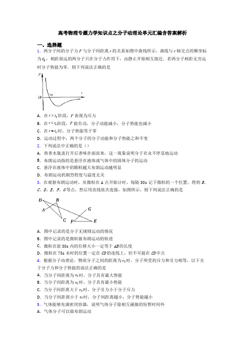 高考物理专题力学知识点之分子动理论单元汇编含答案解析