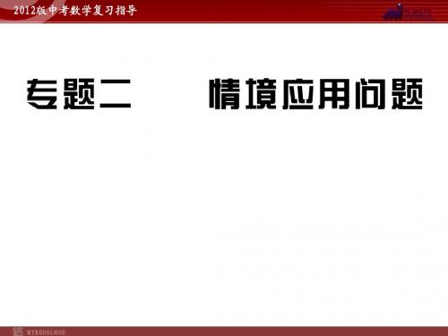 2012版中考数学专题复习精品课件(含10 11真题)专题2 情境应用问题(59张)