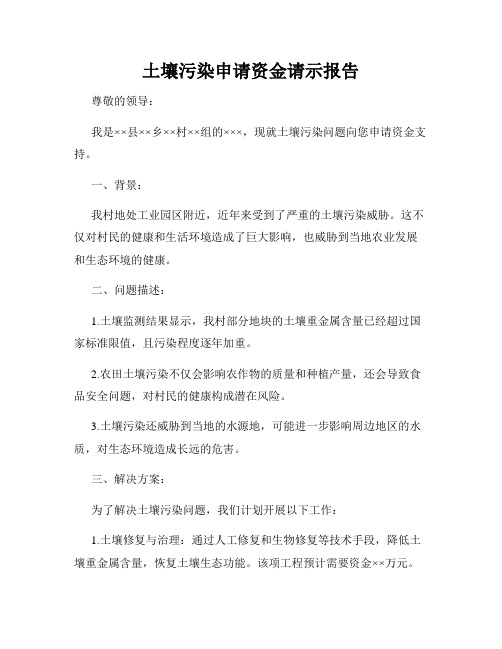 土壤污染申请资金请示报告