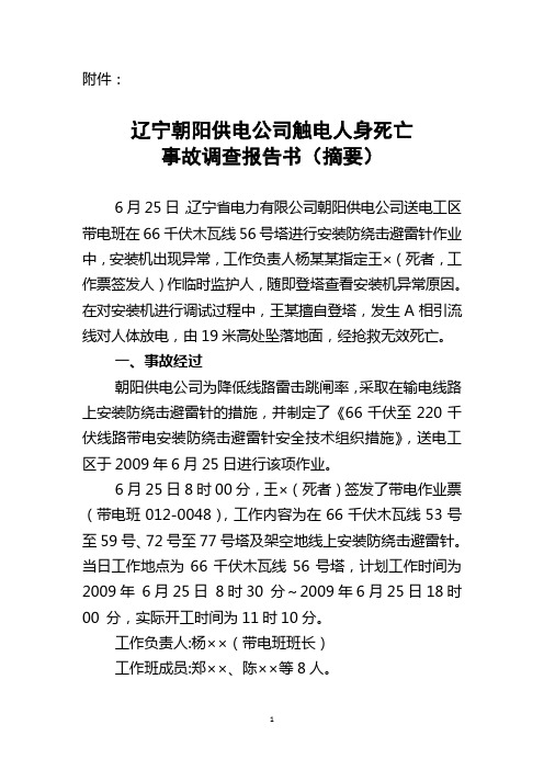 辽宁朝阳供电公司触电人身死亡事故调查报告书(摘要)