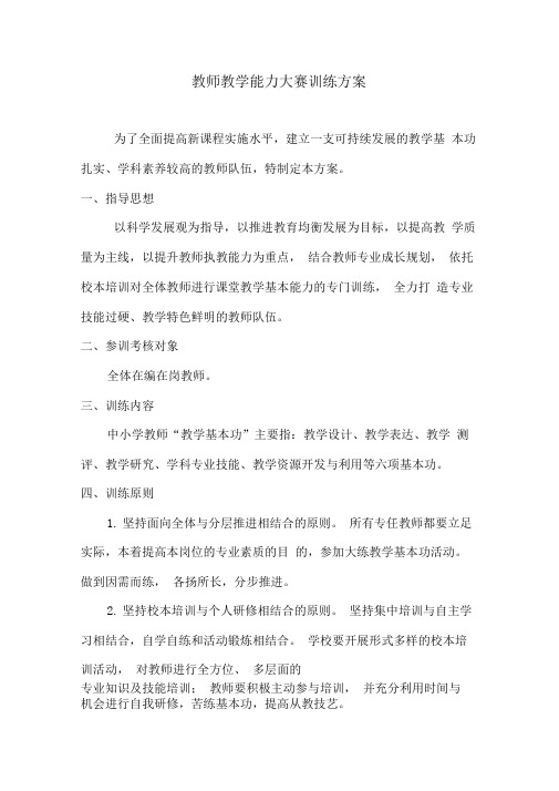 教师教学能力大赛训练方案