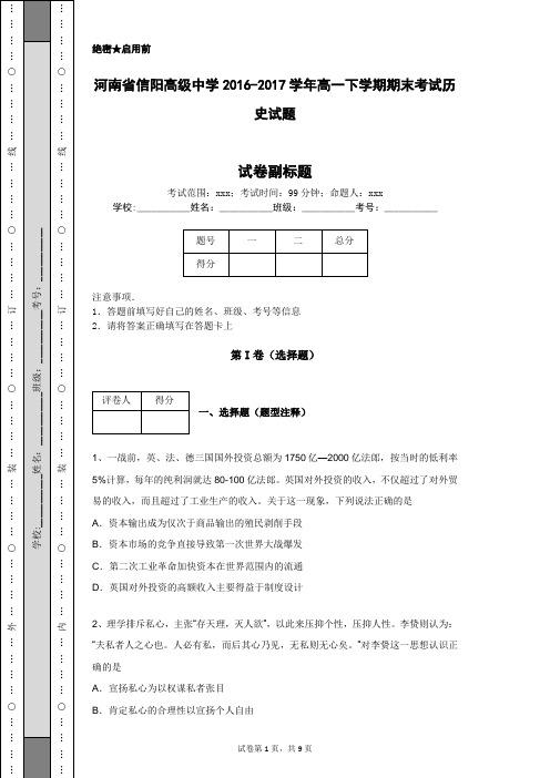 河南省信阳高级中学2016-2017学年高一下学期期末考试历史试题