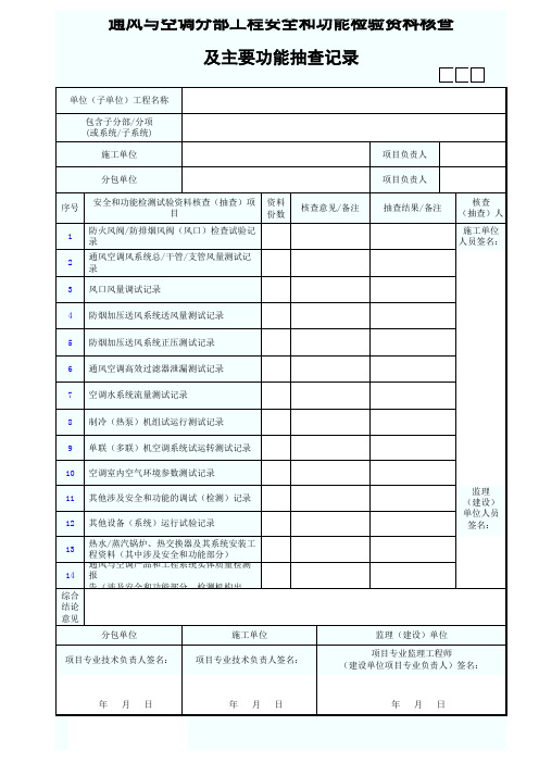 通风与空调分部工程安全和功能检验资料核查及主要功能抽查记录