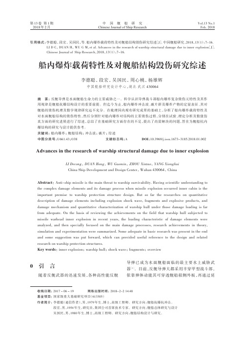 船内爆炸载荷特性及对舰船结构毁伤研究综述