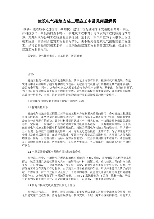 建筑电气接地安装工程施工中常见问题解析