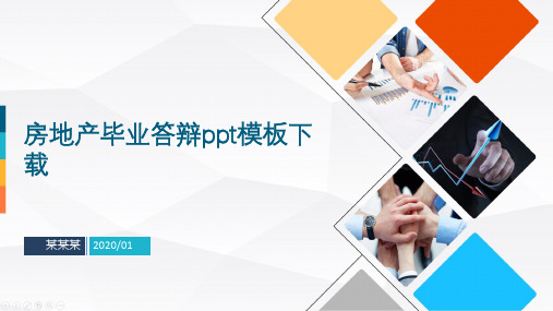 房地产毕业答辩ppt模板下载