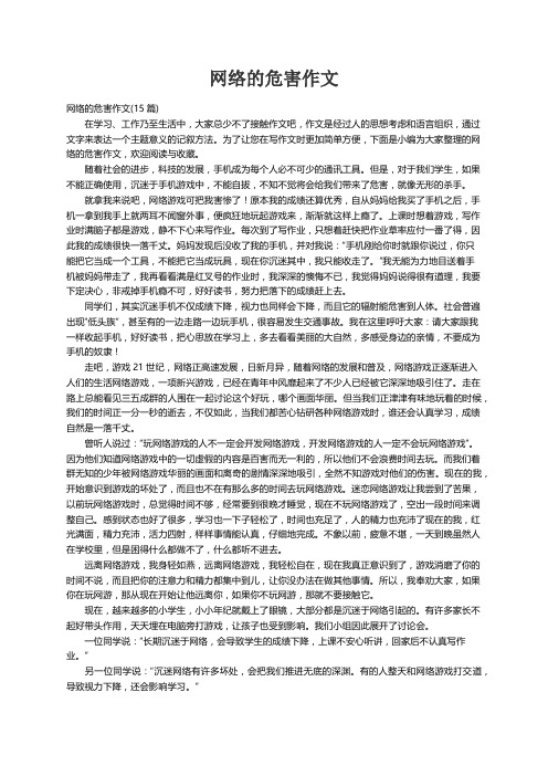 网络的危害作文(15篇)