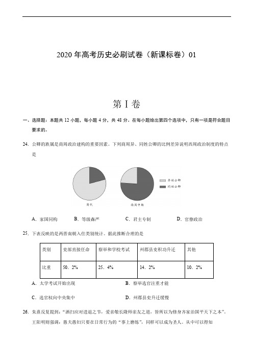 2020年高考历史必刷试卷(新课标卷)01(含解析)