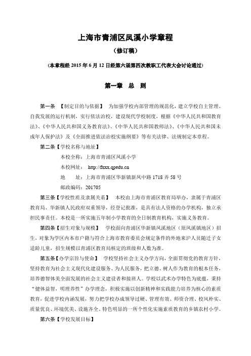 上海市青浦区凤溪小学章程