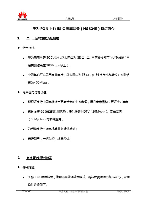 华为PON上行E8-C家庭网关(HG8245)特点简介