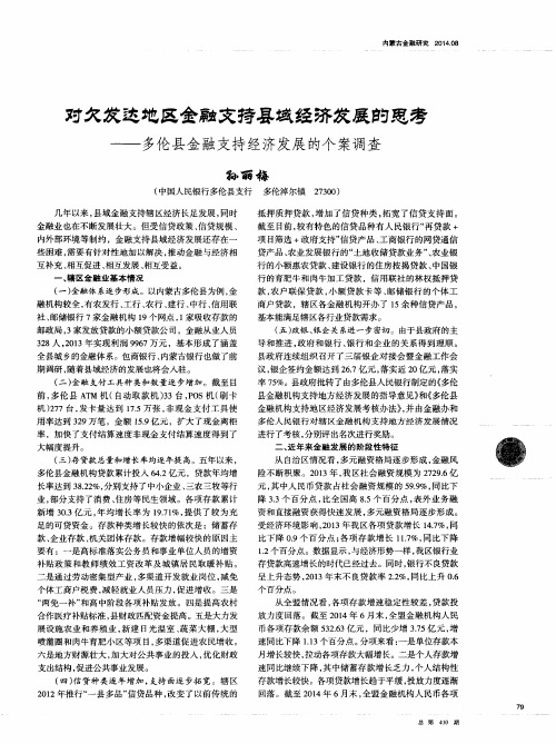 对欠发达地区金融支持县域经济发展的思考——多伦县金融支持经济