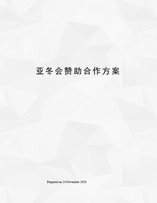 亚冬会赞助合作方案