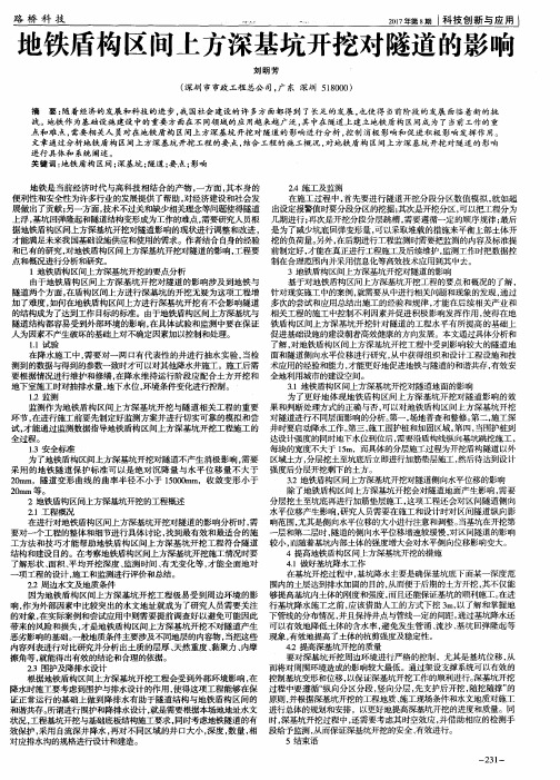 地铁盾构区间上方深基坑开挖对隧道的影响